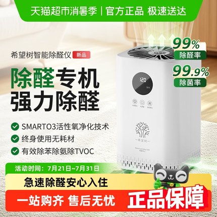 希望树室内除甲醛空气净化器智能除醛仪新房快速除醛家用宠物除臭