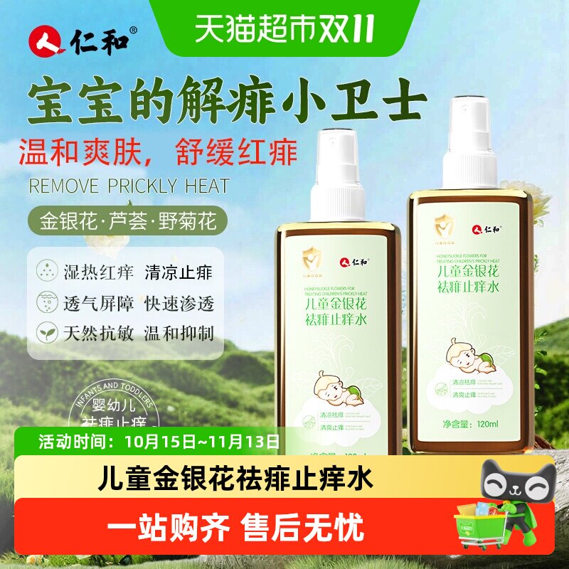仁和婴儿痱子水儿童金银花爽身露保湿止痒洗澡舒缓草本植萃原液