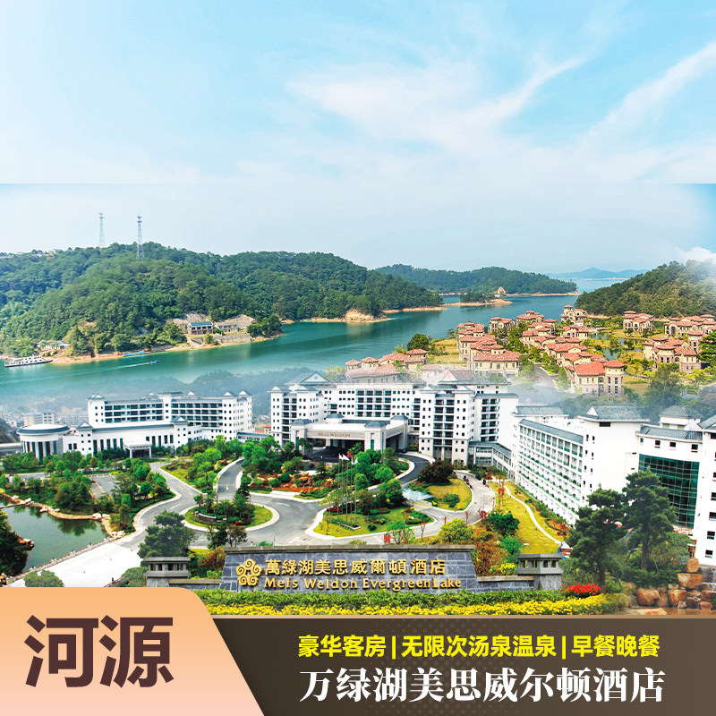 【含早晚餐】河源万绿湖美思威尔顿酒店|游船可选|豪华房+矿物质汤泉+九里湖绿道+泳池