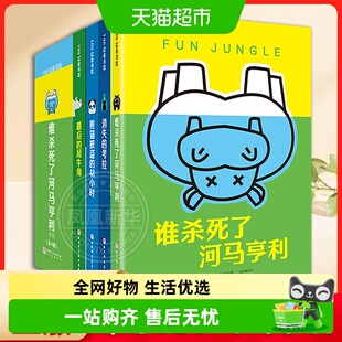 正版 谁杀死了河马亨利全4册一只被杀河马引出的悬念案件特工学校
