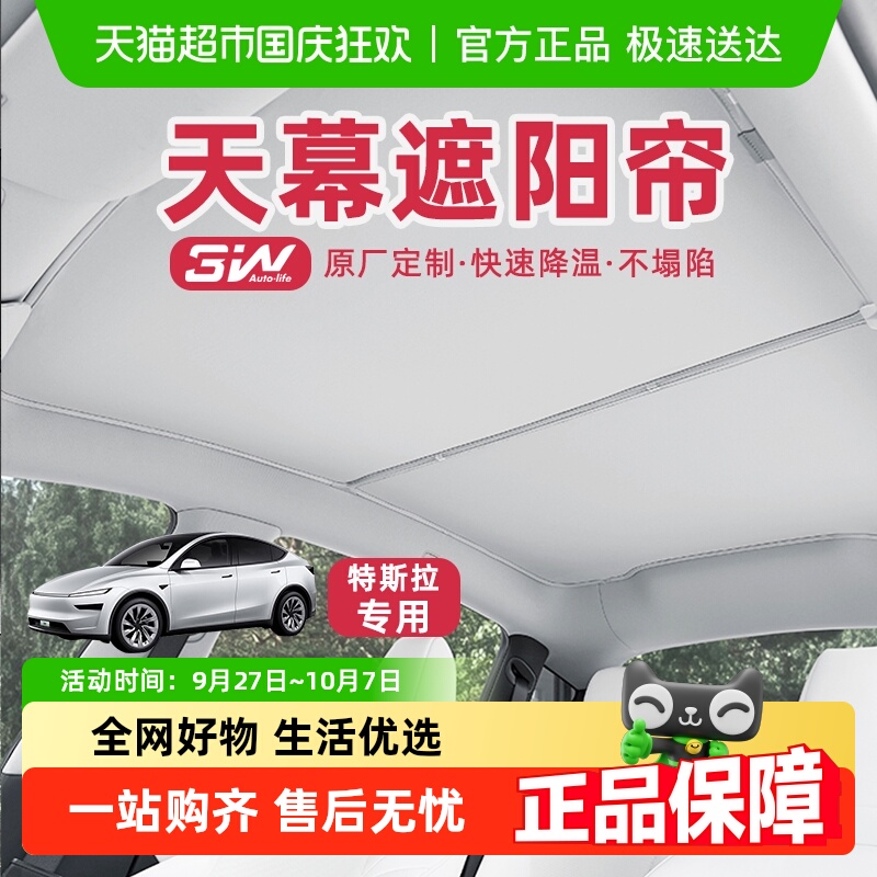 3W天窗遮阳帘特斯拉适用车顶防晒