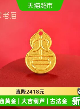 老庙黄金大吉葫芦足金工艺摆件送礼送朋友生日礼物