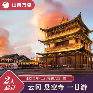 大同 云冈石窟/悬空寺 一日游 上门接送含门票独立包车时间可调