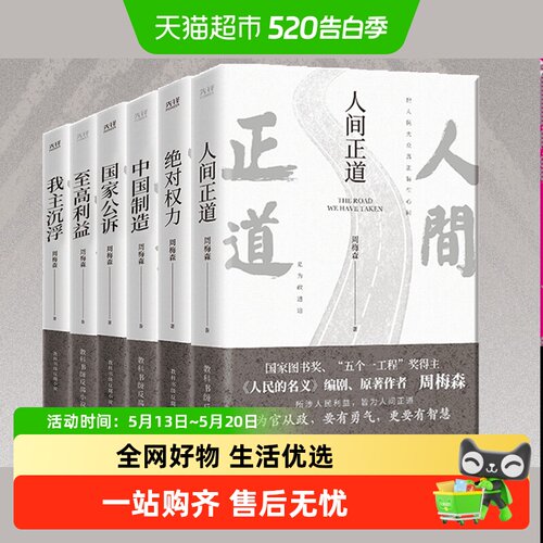 周梅森官场小说共6册周梅森