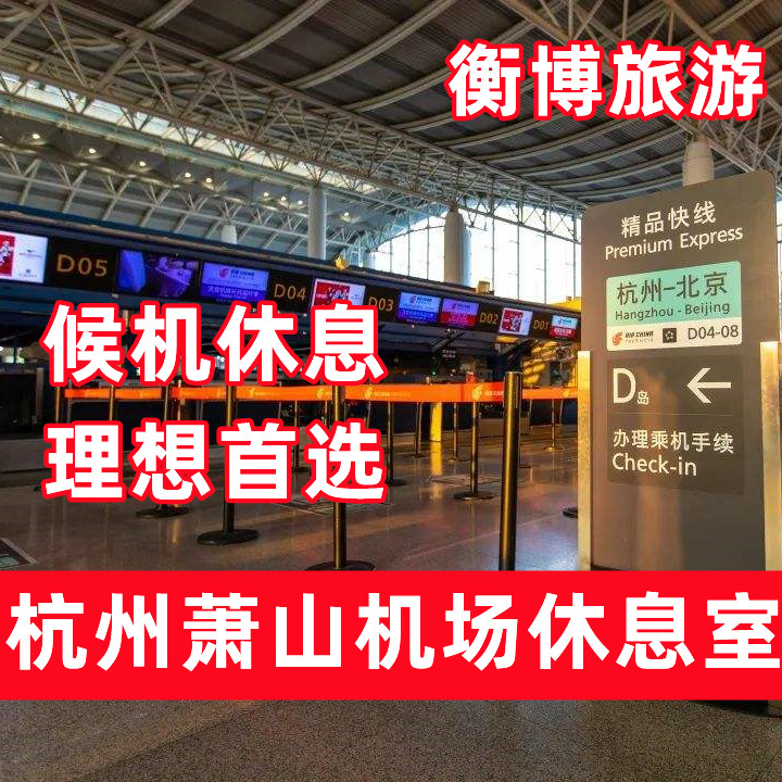 HGH杭州萧山国际机场休息室 机票增值产品