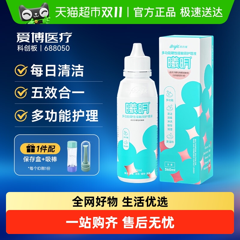 普诺瞳硬性眼镜护理液