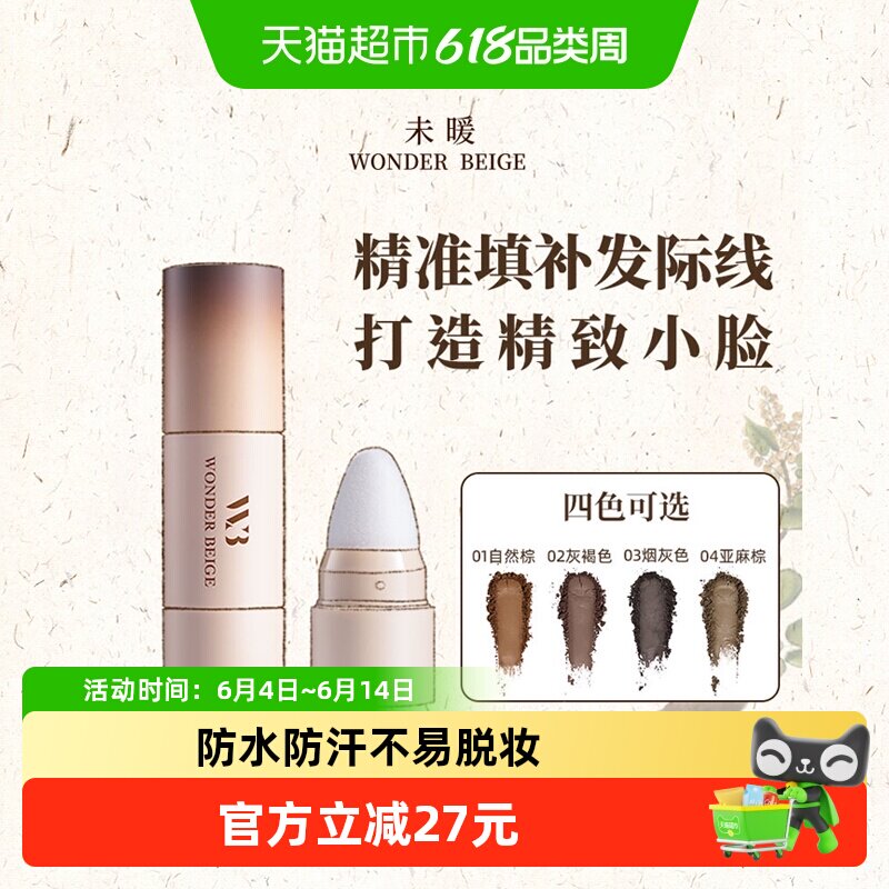 WONDER BEIGE未暖发际线粉填充神器发际线阴影补发修容自然贴合