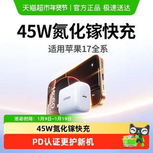 绿联45W氮化镓充电器头30W适用苹果17promax快充头16pro手机平板