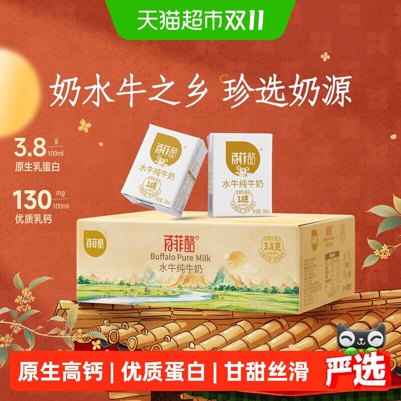 【下拉详情页享优惠】百菲酪水牛纯牛奶200ml*18盒儿童成长牛奶