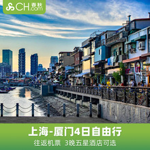 上海往返厦门4天3晚自由行机票五星泛太平洋酒店春秋旅游旗舰店