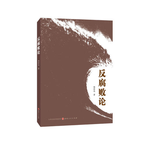 【正版现货】 反腐败论 杨继亮 山西人民出版社