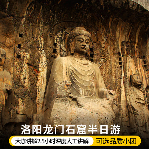 洛阳龙门石窟讲解一日游