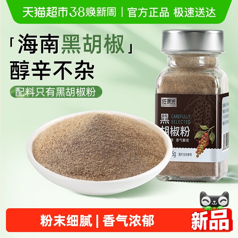 佐食光海南纯黑胡椒粉 无添加胡椒粉散粉烧烤调味料家用非胡椒粒