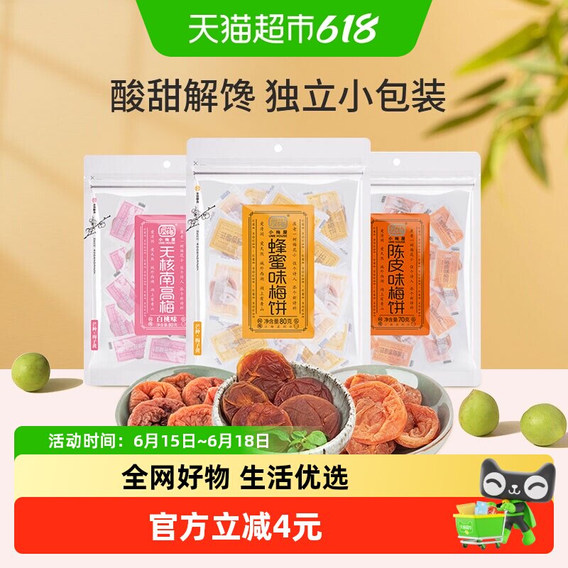 小梅屋蜂蜜无核梅饼白桃陈皮味蜜饯果干果肉话梅子食品网红零食
