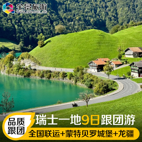 【精选航司】 东方航空往返直飞+多地可申请联运+资深欧领20年 【精选酒店】 6 晚网评 3-4 星酒店+1 晚网评 4 星酒店双标住宿 【经典必游】 贝林佐纳城堡群+达沃斯+瓦杜兹邮票博物馆+圣加仑修道院 【深度畅游】 行程涵盖日内瓦湖区、高山阿尔卑斯雪山，网红小镇龙疆