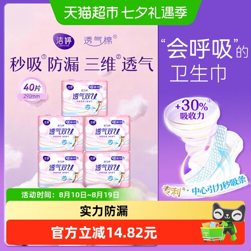 洁婷双U透气防漏卫生巾40片