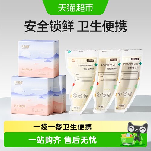 十月结晶便携双轨密封奶粉储存袋