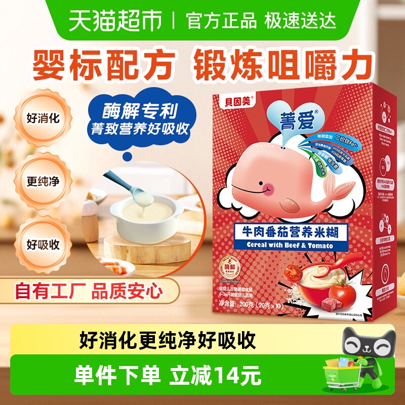 【自有工厂】贝因美牛肉番茄营养米糊米粉宝宝辅食维C加DHA米糊