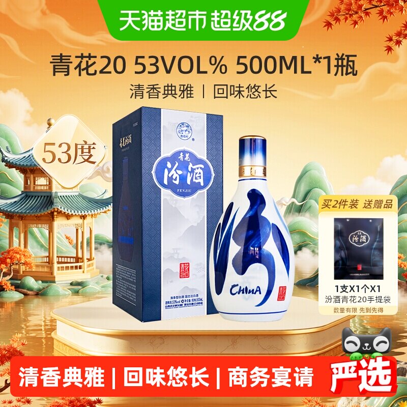 汾酒山西杏花村53度青花20清香型白酒500ml*1瓶送礼商务宴请