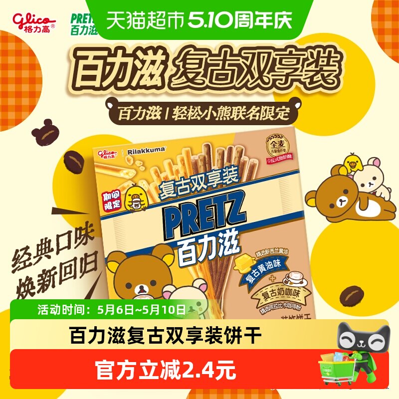 格力高轻松小熊联名百力滋复古双享装零食饼干