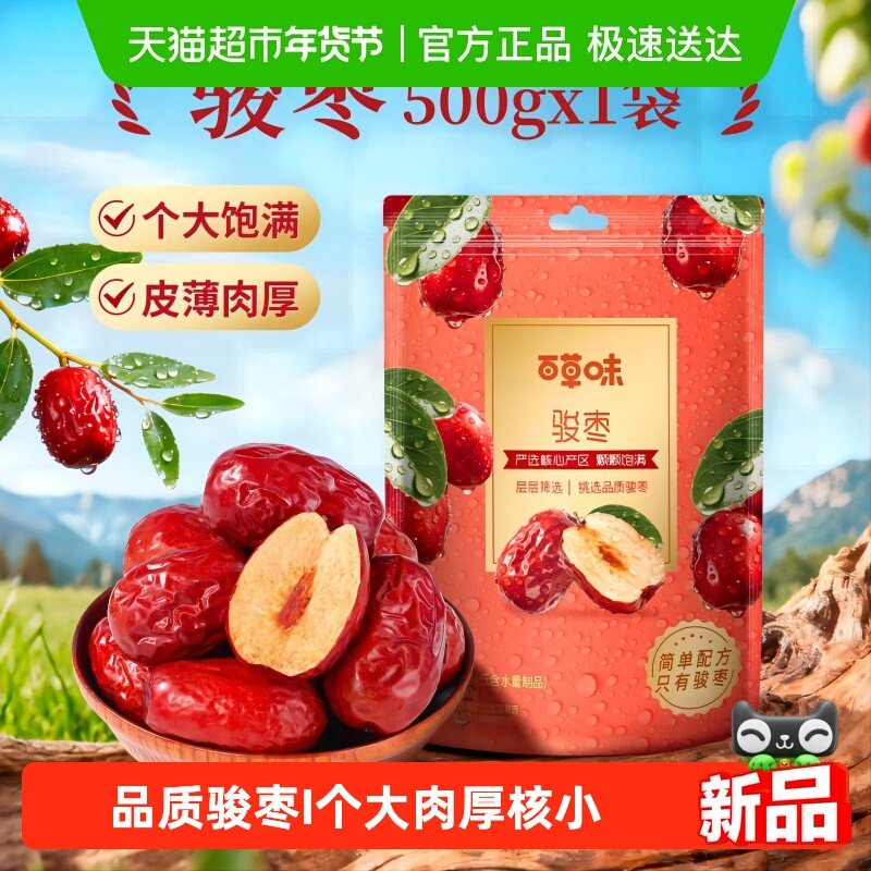 百草味骏枣500g特大红枣干骏枣特产干果休闲零食枣子小吃即食煲粥