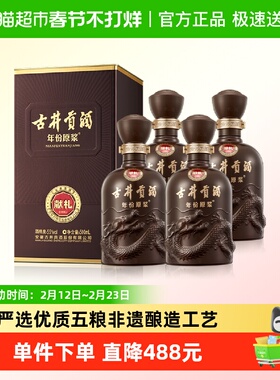 古井贡酒年份原浆献礼55度500ml*4瓶浓香型国产白酒正品