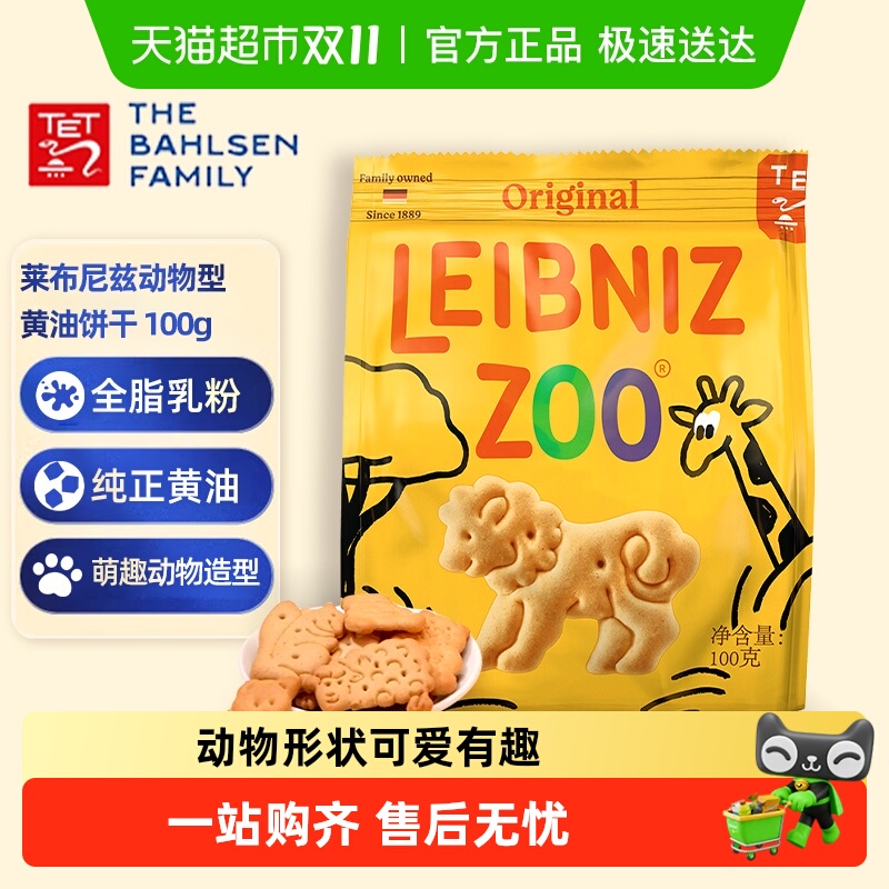 德国百乐顺莱布尼兹进口黄油饼干动物型办公室零食儿童糕点