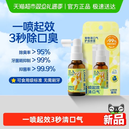里兜抑菌清口气猫狗护齿喷雾