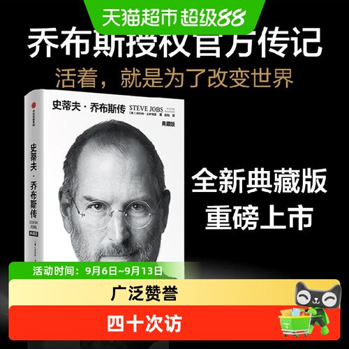 包邮史蒂夫·乔布斯传典藏版