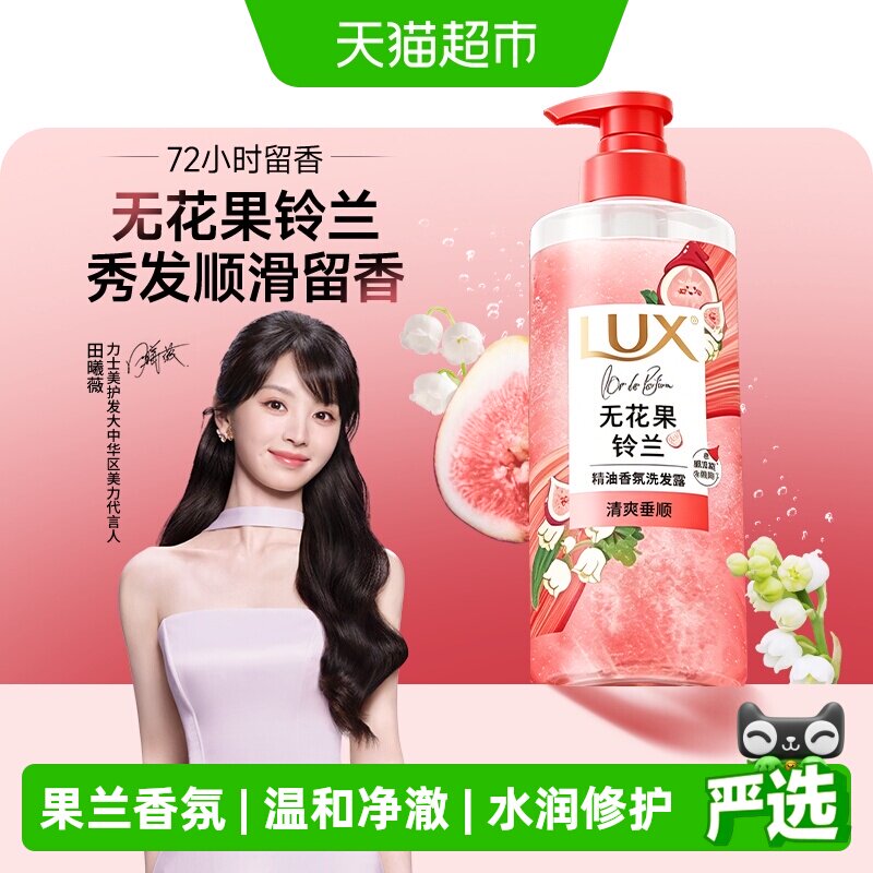 【田曦薇同款】LUX力士小红帽洗发水无花果铃兰香清爽控油蓬松