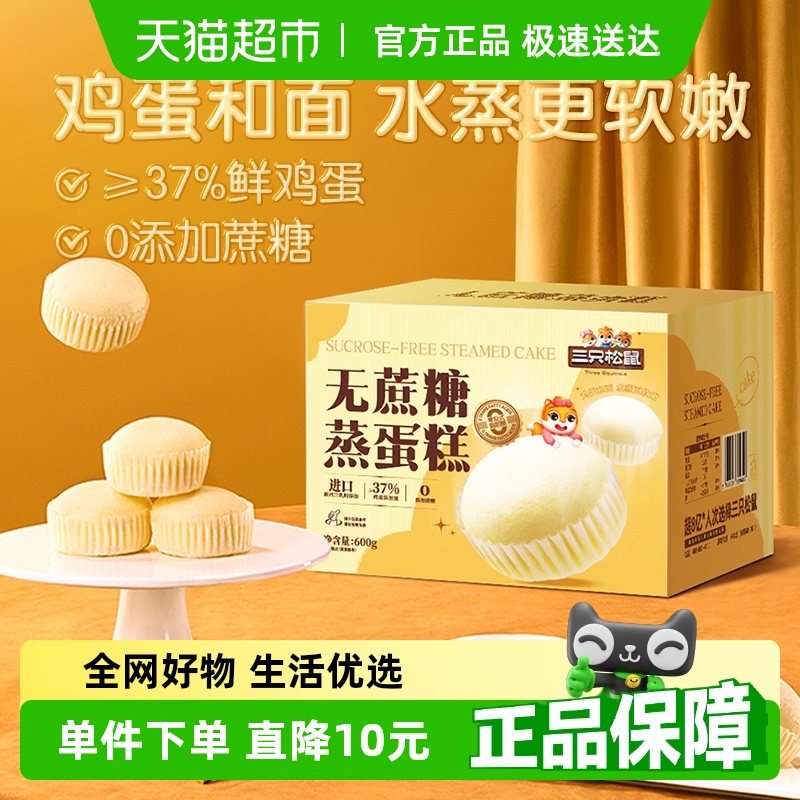 三只松鼠无蔗糖蒸蛋糕600g面包早餐糕点心休闲零食品代餐健康营养