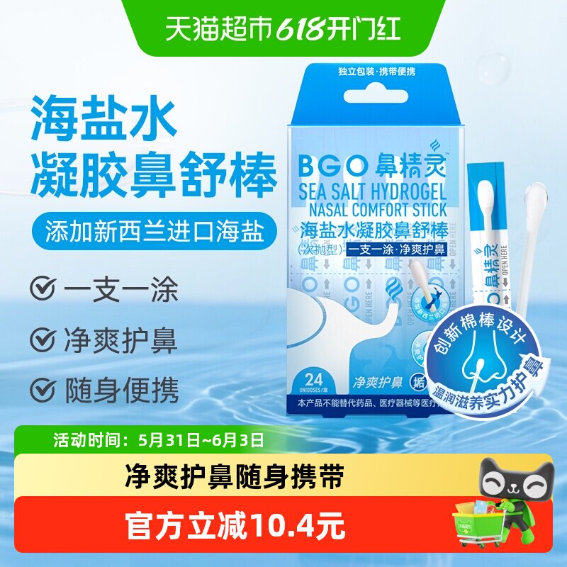 BGO鼻精灵海盐水凝胶鼻舒棒鼻干鼻痒保湿滋润鼻腔24支/盒