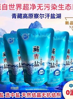 中盐白玉兰未加碘藏青盐青海湖盐食用盐巴察尔汗盐湖健康风味烹饪