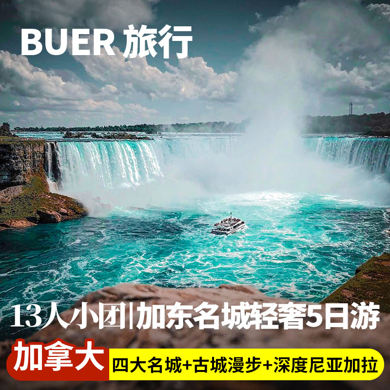 【13人小团】加拿大旅游蒙特利尔多伦多5天4晚日游尼亚加拉大瀑布