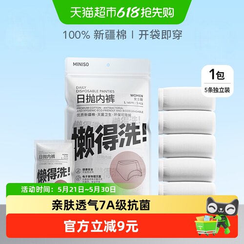 MINISO/名创优品纯棉免洗内裤