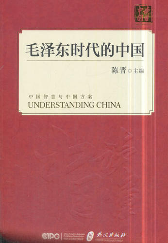 当当网 毛泽东时代的中国（中文版） 陈晋 外文出版社 正版书籍
