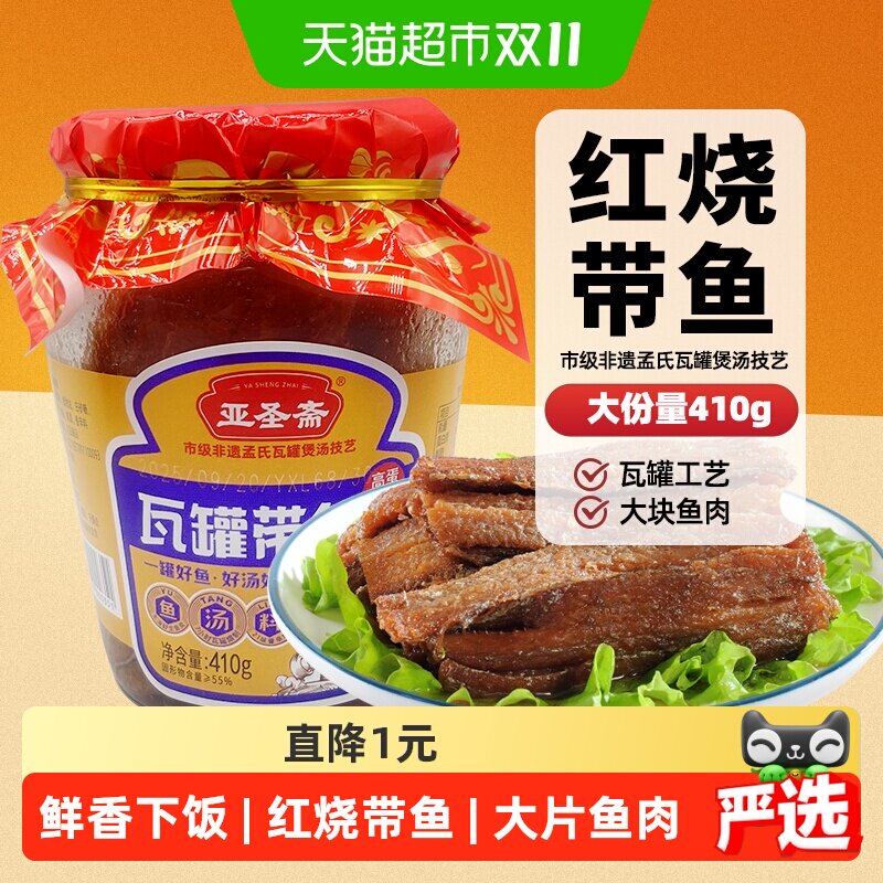 亚圣斋瓦罐红烧带鱼罐头五香410g×1罐下饭刀鱼香酥即食熟食
