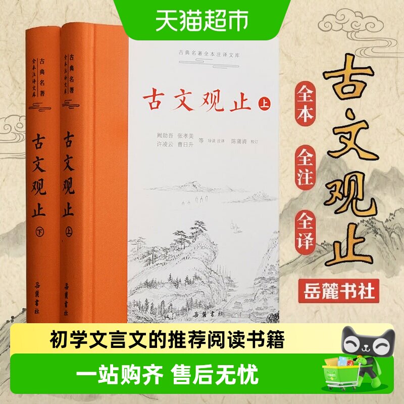 古文观止无岳麓书社图片