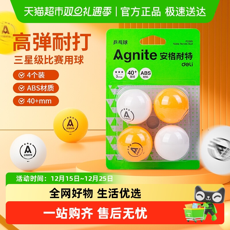 得力乒乓球安格耐特黄色白色三星级比赛训练用耐打室内外运动