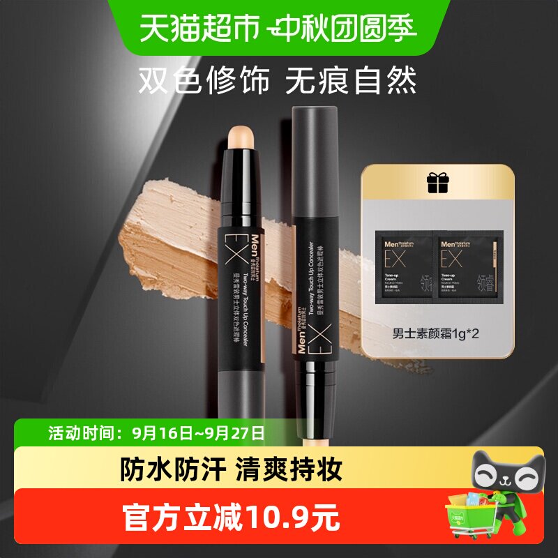 曼秀雷敦男士遮瑕膏冷暖双色2.8g图片