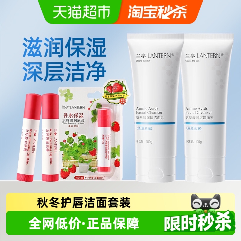 兰亭氨基酸洗面奶润唇膏组合