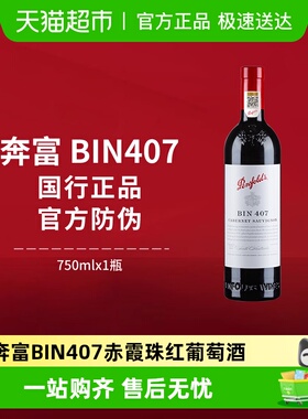【国行】Penfolds奔富BIN407红酒澳洲进口赤霞珠干红葡萄酒
