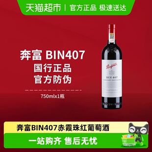 Penfolds奔富BIN407红酒澳洲进口赤霞珠干红葡萄酒 国行