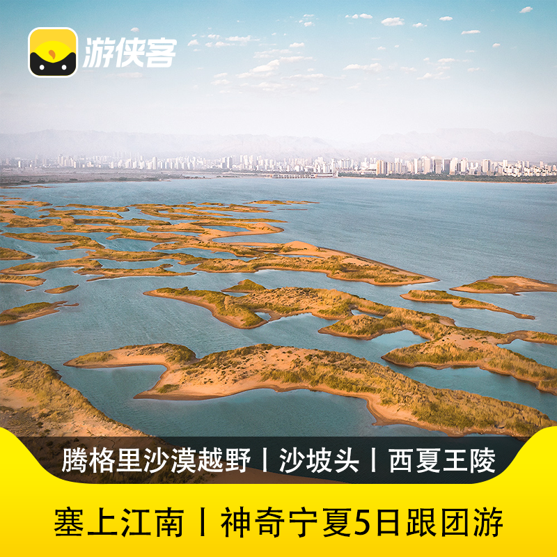宁夏腾格里沙漠5日游
