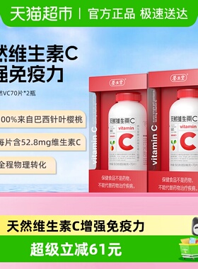 养生堂天然维生素c咀嚼片70片*2瓶vc片增强免疫力