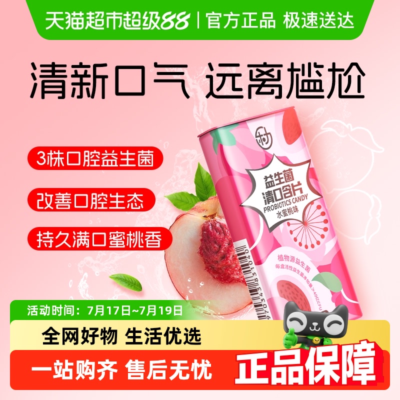 乐力益生菌清口含片清新口气
