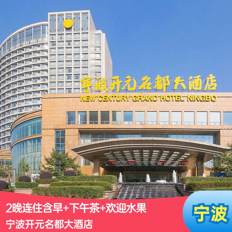 宁波开元名都大酒店2晚连住含早+下午茶+欢迎水果