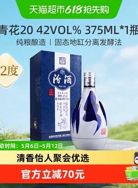 汾酒山西杏花村42度青花20清香型白酒375ml*1瓶送礼