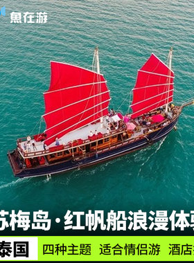 苏梅岛出海红帆船红男爵号复古红帆船浪漫之旅酒店接送休闲泰国