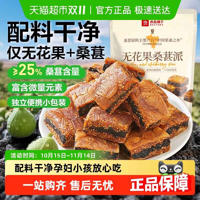 良品铺子无花果桑葚派无花果干休闲零食蜜饯果干办公室零食下午茶